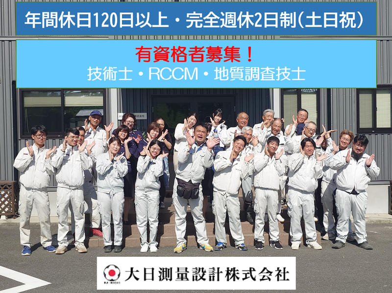大日測量設計株式会社のアルバイト・バイト求人情報-01