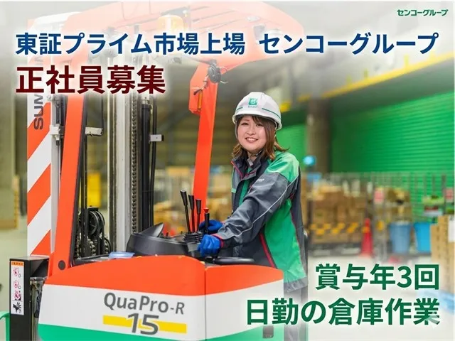東北センコー運輸株式会社の求人・転職情報