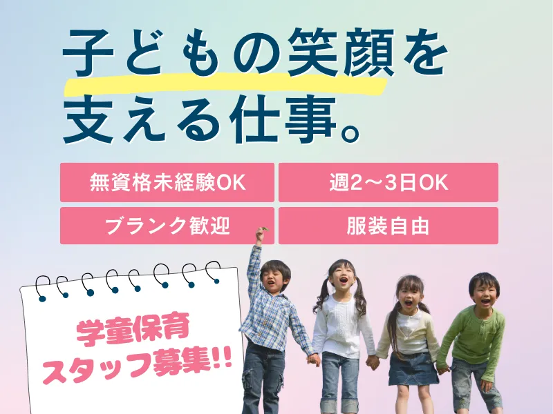 株式会社セリオ放課後事業部のアルバイト・バイト求人情報-43