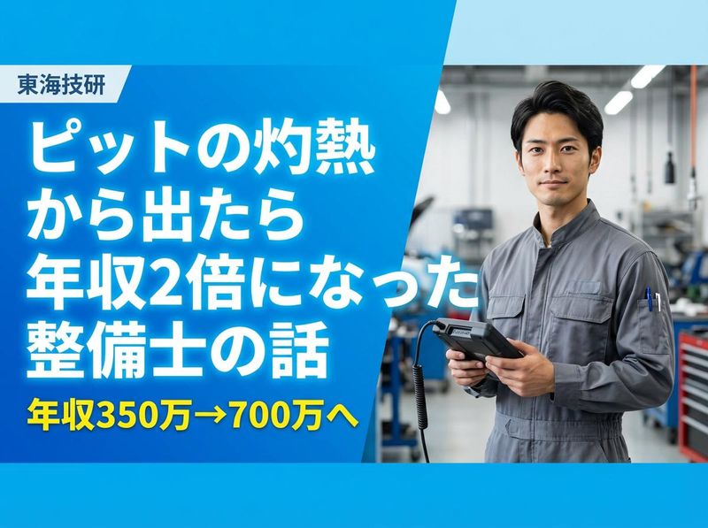 東海技研株式会社の求人・転職情報