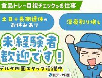 株式会社デルタ四国のアルバイト・バイト求人情報-26