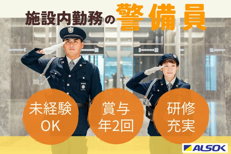 ALSOK東京株式会社の求人・転職情報