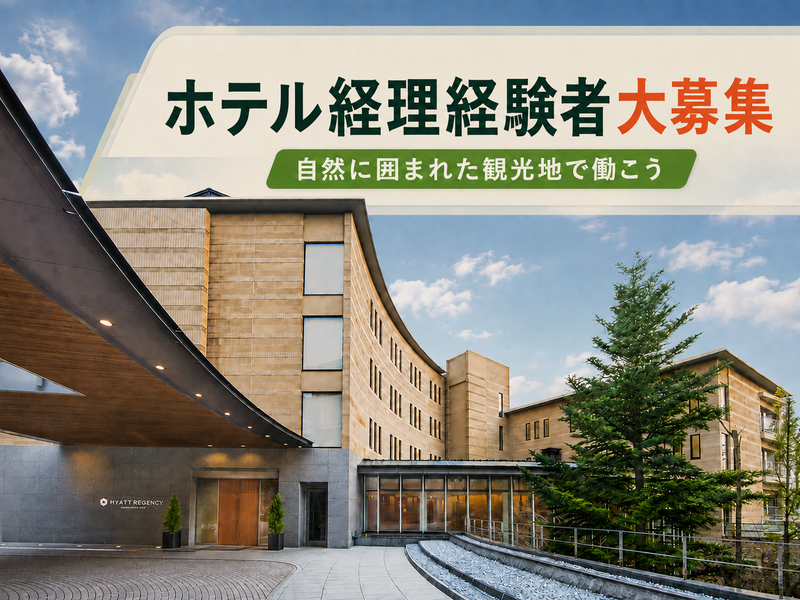 株式会社箱根ホスピタリティの求人・転職情報