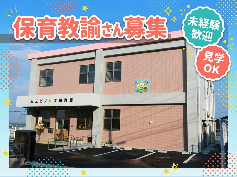 社会福祉法人坂栄寿会の求人・転職情報