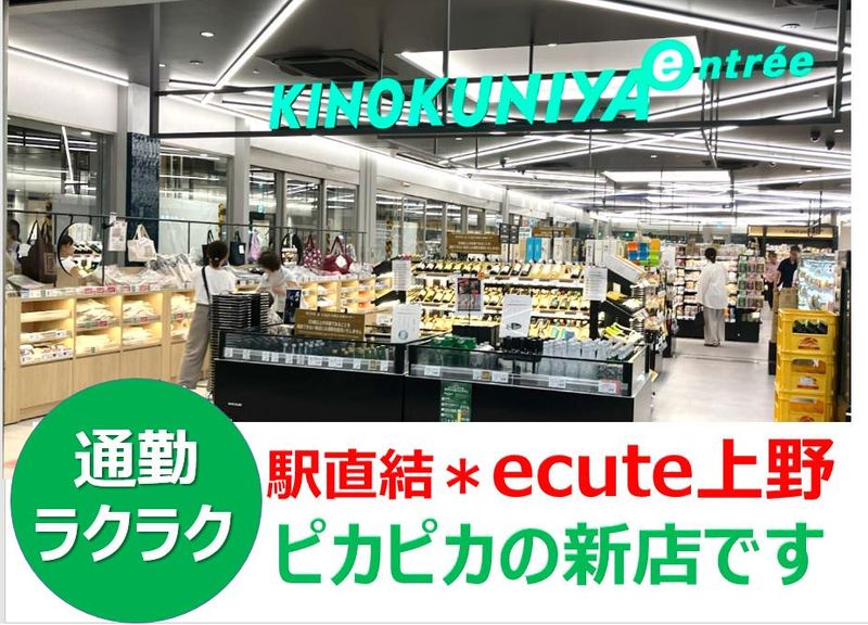 紀ノ国屋　エキュート上野店のアルバイト・バイト求人情報-05
