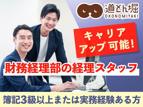 株式会社道とん堀の求人・転職情報