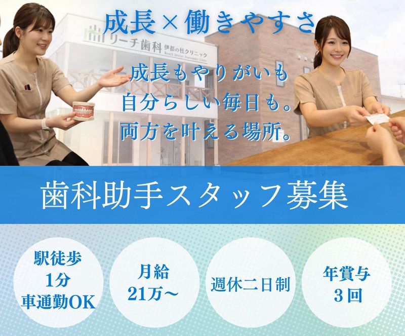 リーチ歯科伊都の杜クリニックの求人・転職情報