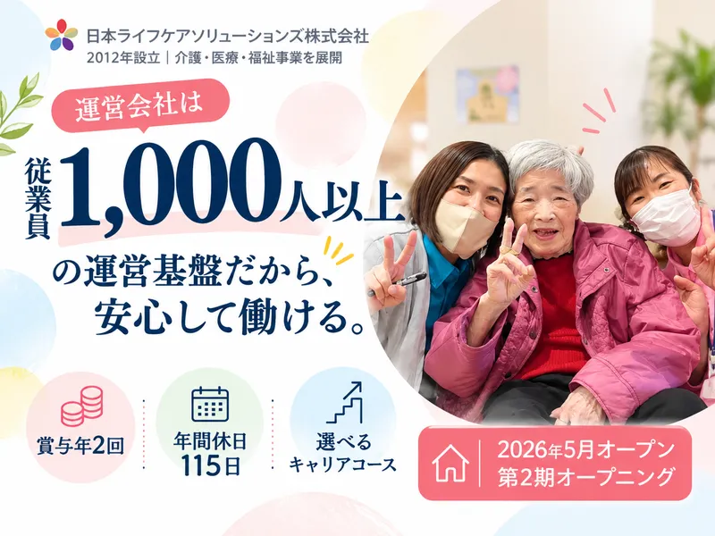 有料老人ホームからふる庭園もりやま(日本ライフケアソリューションズ株式会社)のアルバイト・バイト求人情報