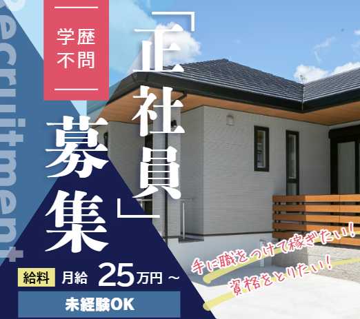 株式会社菅沼建築の求人・転職情報