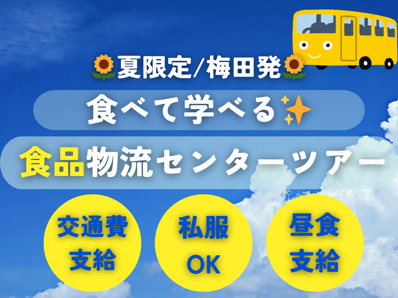 【交通費支給/関西】食品製造・物流センター社会科見学ツアー!