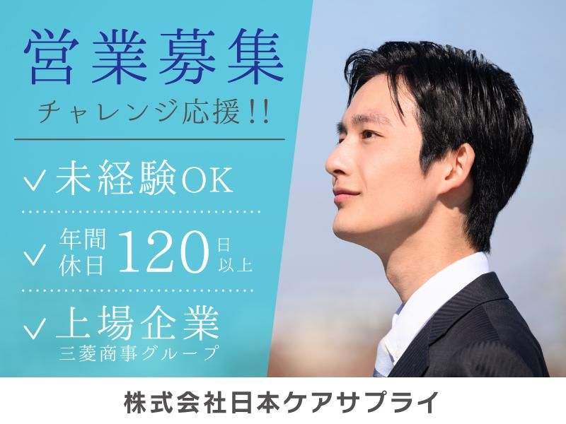 株式会社日本ケアサプライの求人・転職情報