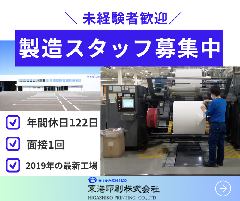 東港印刷株式会社の求人・転職情報
