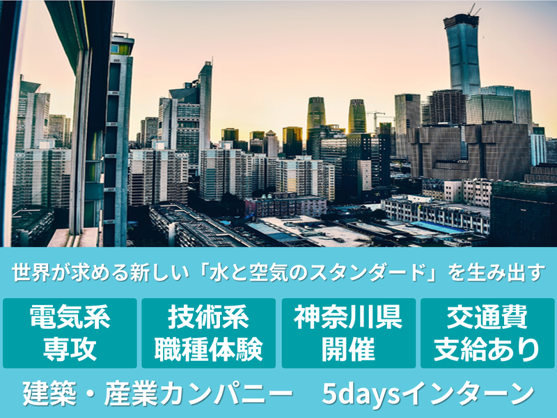【神奈川】電気/技術/開発　建築・産業カンパニー5days