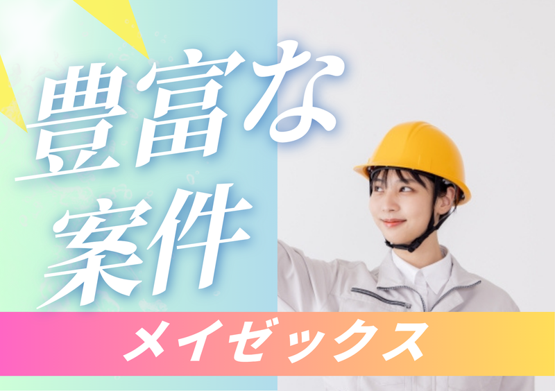 株式会社メイゼックスのアルバイト・バイト求人情報-04
