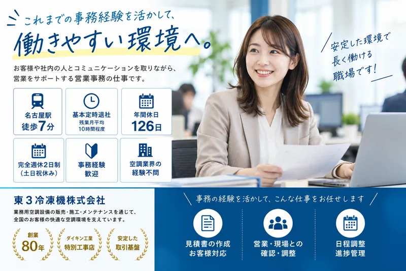 東３冷凍機株式会社の求人・転職情報