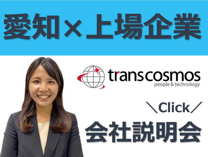 トランス・コスモス株式会社