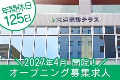 一般財団法人京浜保健衛生協会の求人・転職情報