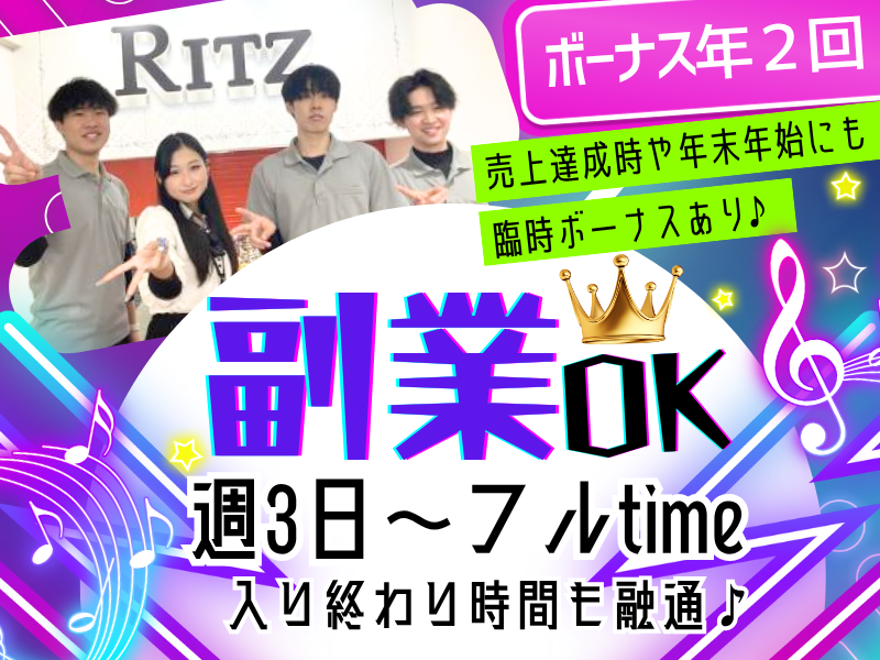 大興商事株式会社　RITZ　高槻店のアルバイト・バイト求人情報-02