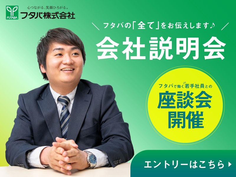 フタバ株式会社