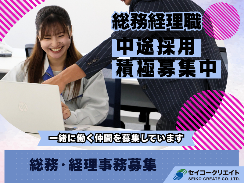 株式会社セイコークリエイトの求人・転職情報