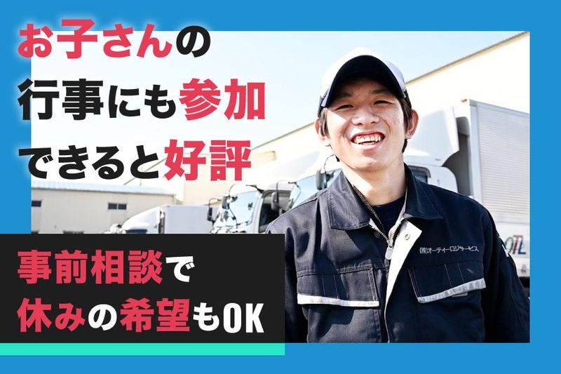 株式会社オーティーロジサービスのアルバイト・バイト求人情報-03