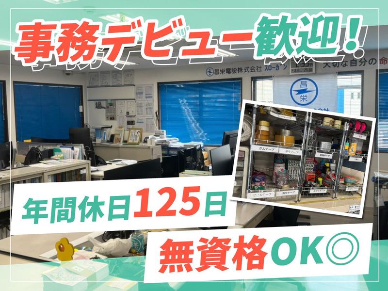 昌栄電設株式会社の求人・転職情報