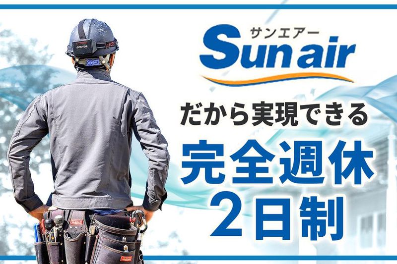 株式会社　Sun airの求人・転職情報