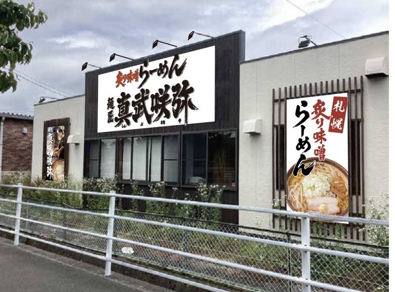 麺匠　真武咲弥の求人・転職情報