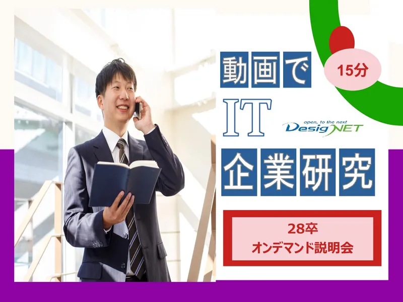 どんなことをしてる会社?動画でサクッ!とIT企業研究