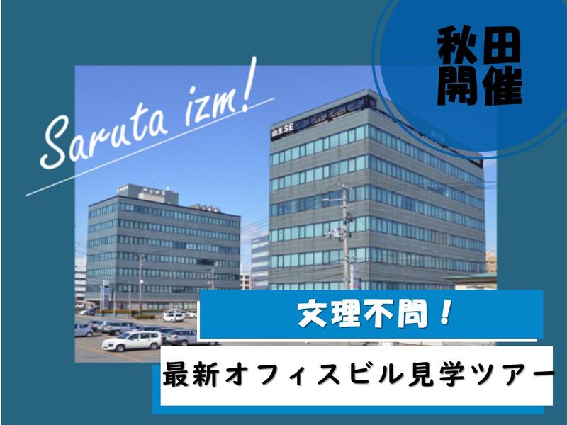 秋田最新ビル見学と不動産仕事体験