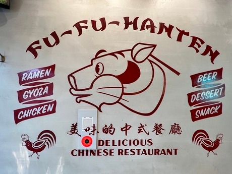 フーフー飯店　錦糸町店のアルバイト・バイト求人情報-05