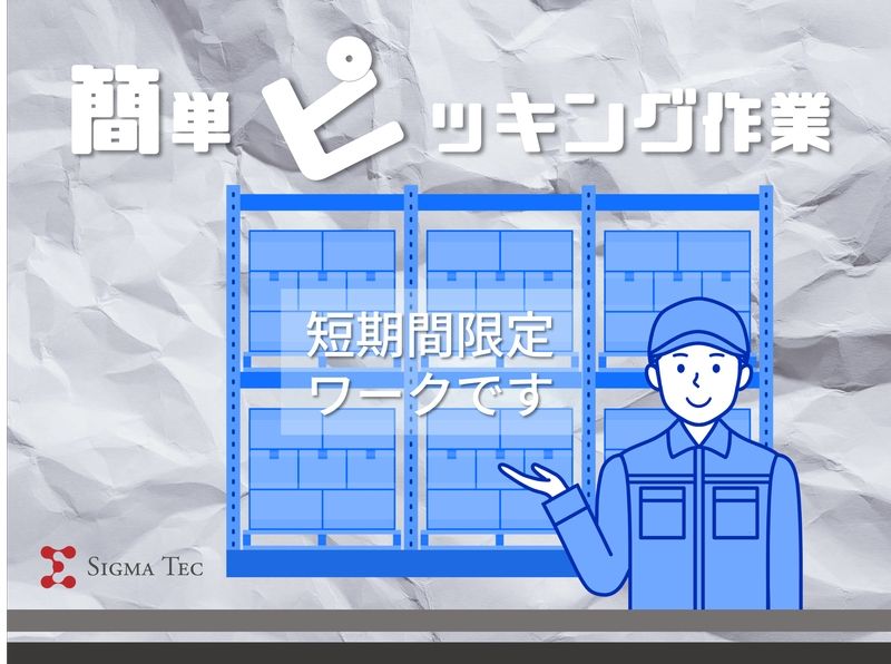 株式会社シグマテックのアルバイト・バイト求人情報-11