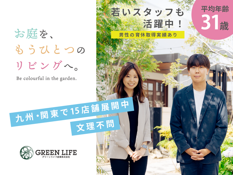 グリーンライフ産業株式会社