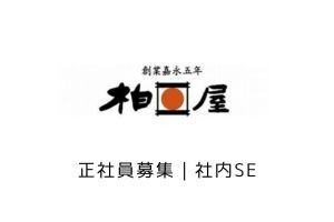 株式会社柏屋の求人・転職情報