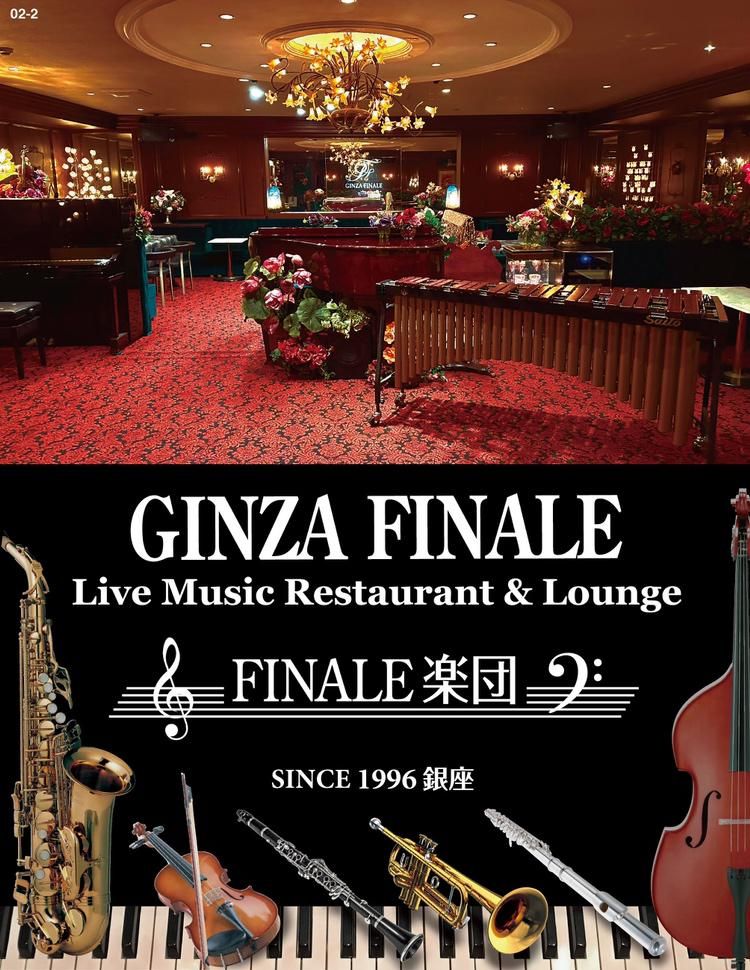 Restaurant & Music Lounge 銀座フィナーレのアルバイト・バイト求人情報-02