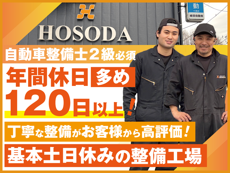 株式会社細田自動車の求人・転職情報