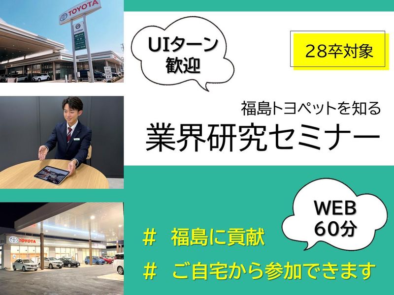 福島トヨペット株式会社