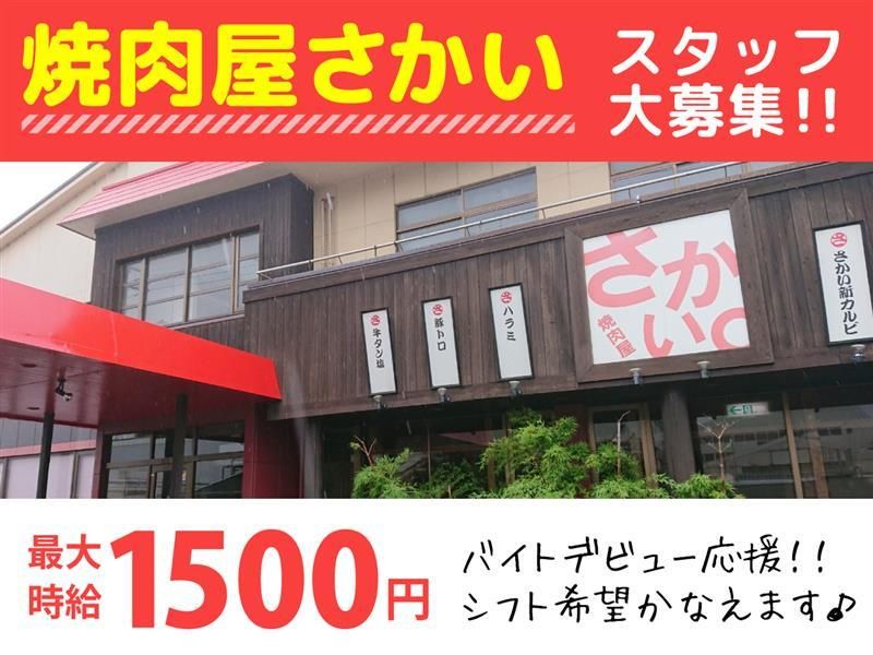 焼肉屋さかい　裾野店の派遣求人情報
