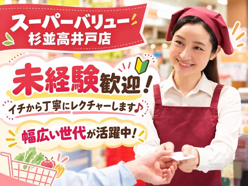 株式会社スーパーバリュー　杉並高井戸店のアルバイト・バイト求人情報