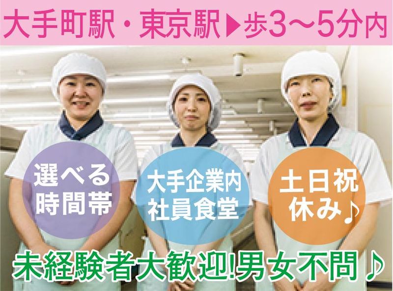 栄養食株式会社<勤務地:千代田区大手町/大手企業内社員食堂>のアルバイト・バイト求人情報-02