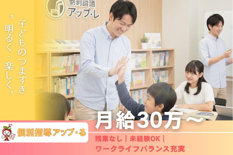 個別指導アップ・るの求人・転職情報