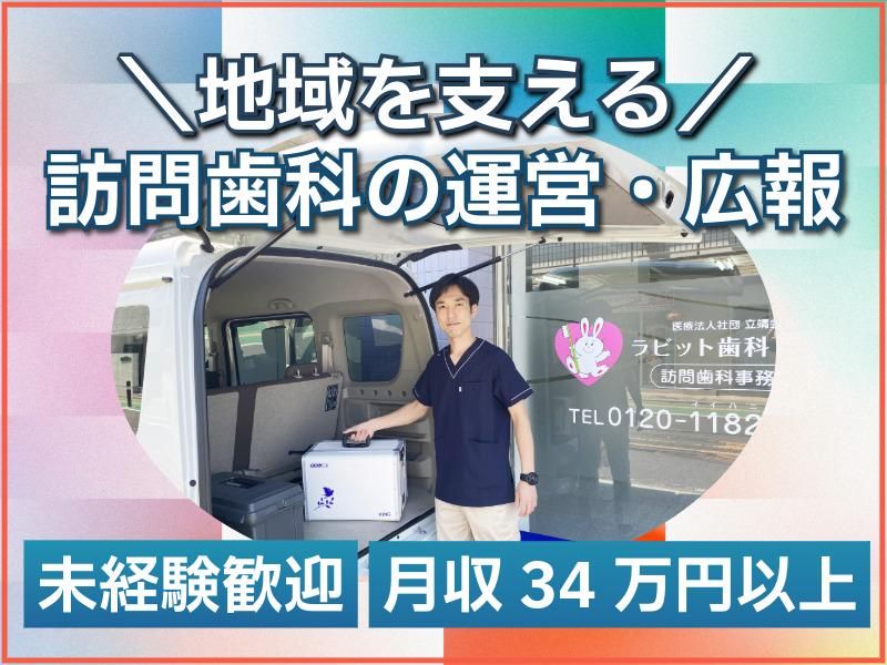 医療法人社団立靖会の求人・転職情報