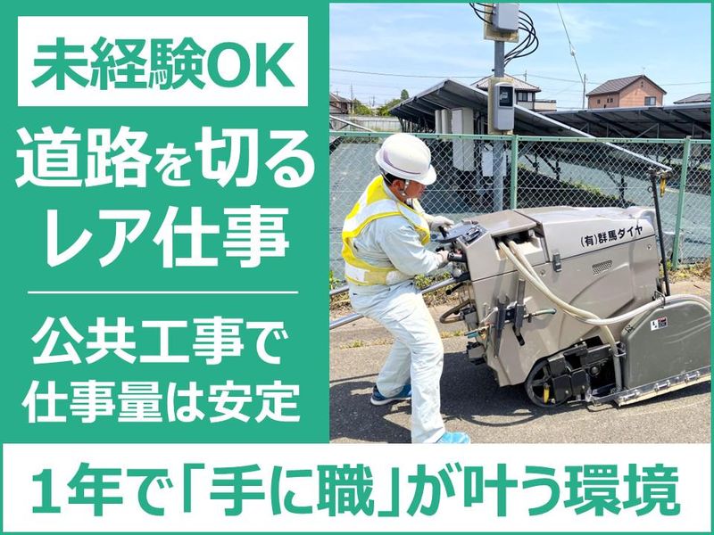 有限会社群馬ダイヤの求人・転職情報
