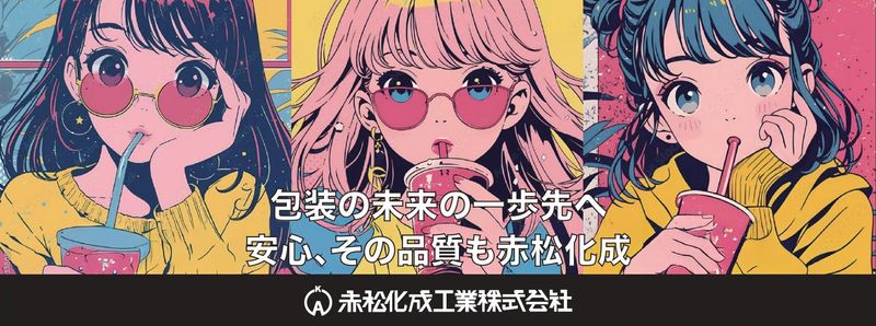 赤松化成工業株式会社の求人・転職情報