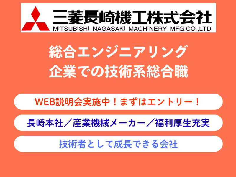 三菱長崎機工株式会社