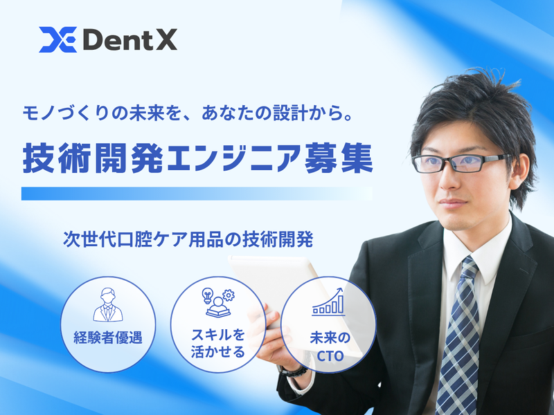 株式会社デントエックスの求人・転職情報