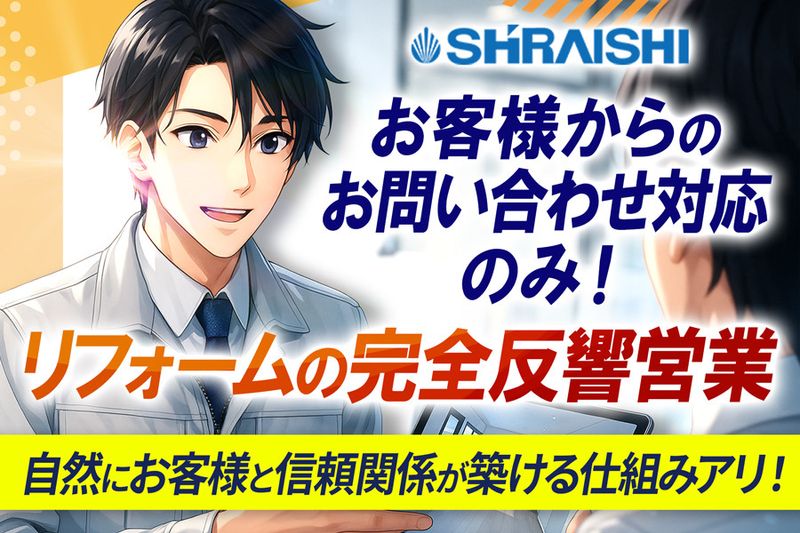 株式会社シライシの求人・転職情報