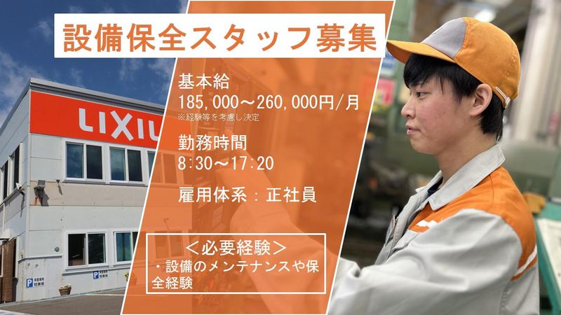 株式会社北海道LIXIL製作所の求人・転職情報