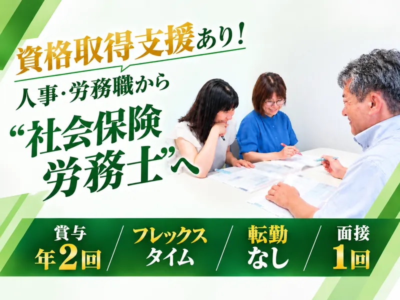 菅原労務経営管理事務所の求人・転職情報