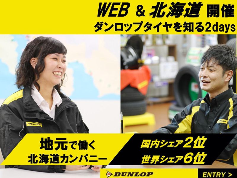 株式会社ダンロップタイヤ